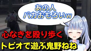 【ストグラ】道行く心なきを次々と殴るフェアリートピオで遊んで大爆笑する鬼野ねね【寧々丸 /とっぴー/切り抜き】