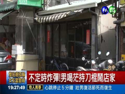 不定時炸彈! 男喝茫持刀棍鬧事