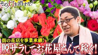 街の花店を事業承継　脱サラして花屋さんで稼ぐ！
