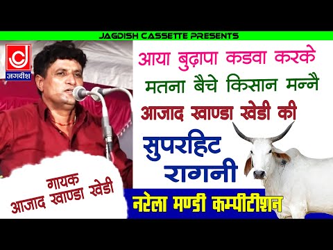 आज़ाद खांडा की बूढ़े बैल  की असली रागनी ||आया बुढ़ापा कड़वा करके मत बेचे किसान मन्ने ||Jagdish Cassettes