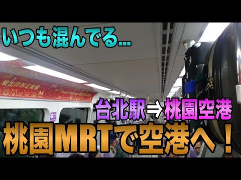 Estação MRT Taipei do Aeroporto de Taoyuan ⇒ Terminal 1 do Aeroporto de Taoyuan / Chegue ao aeroporto em cerca de 40 minutos!