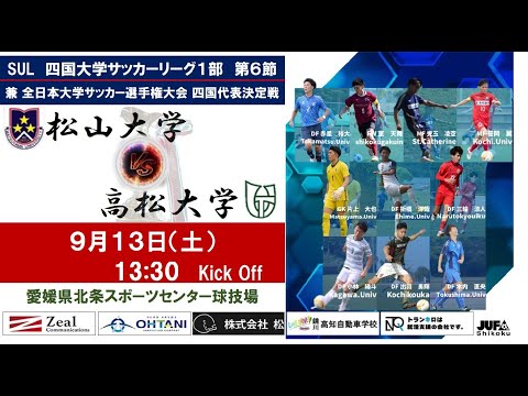 2025四国大学サッカーリーグ 　１部　第６節　松山大学vs高松大学　9月13日（土）13：30　K.O
