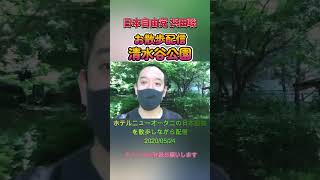 清水谷公園お散歩配信 #浜田聡 #日本自由党 #nhkから国民を守る党