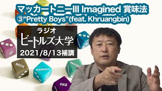 【知の大海に共に遊ばん】"Pretty Boys (Khruangbin Remix)"の宇宙 #ThreeImagined #ザビートルズGetBack #TheBeatlesGetBack