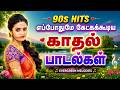 90s Hits எப்போதுமே கேட்கக்கூடிய காதல் பாட�
