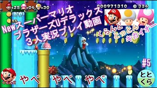 #5 とっとん＆くらんど＆キカイオーがやる「NewスーパーマリオブラザーズUデラックス」【ととくら】【Switch】