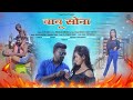 Babu Sona बाबू सोना New Nagpuri Song Sujit Minj Raju Tirkey Geet Chetry