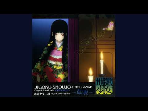 Адская девочка: Три пути / Jigoku Shoujo Mitsuganae OST Vol.2 (Compilation)