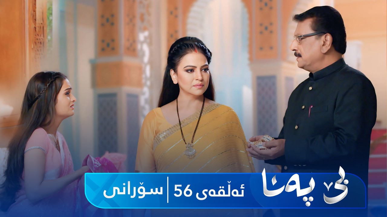 ڤیدیۆ | Be Pana - Sorani Alqay 56 | بێ پەنا - سۆرانی ئەڵقەی ٥٦