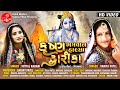 KRISHNA BHAGWAN HALYA DWARIKA VANITA PATEL MITTAL RABARI GUJARATI MASHUP LALEN DIGITAL