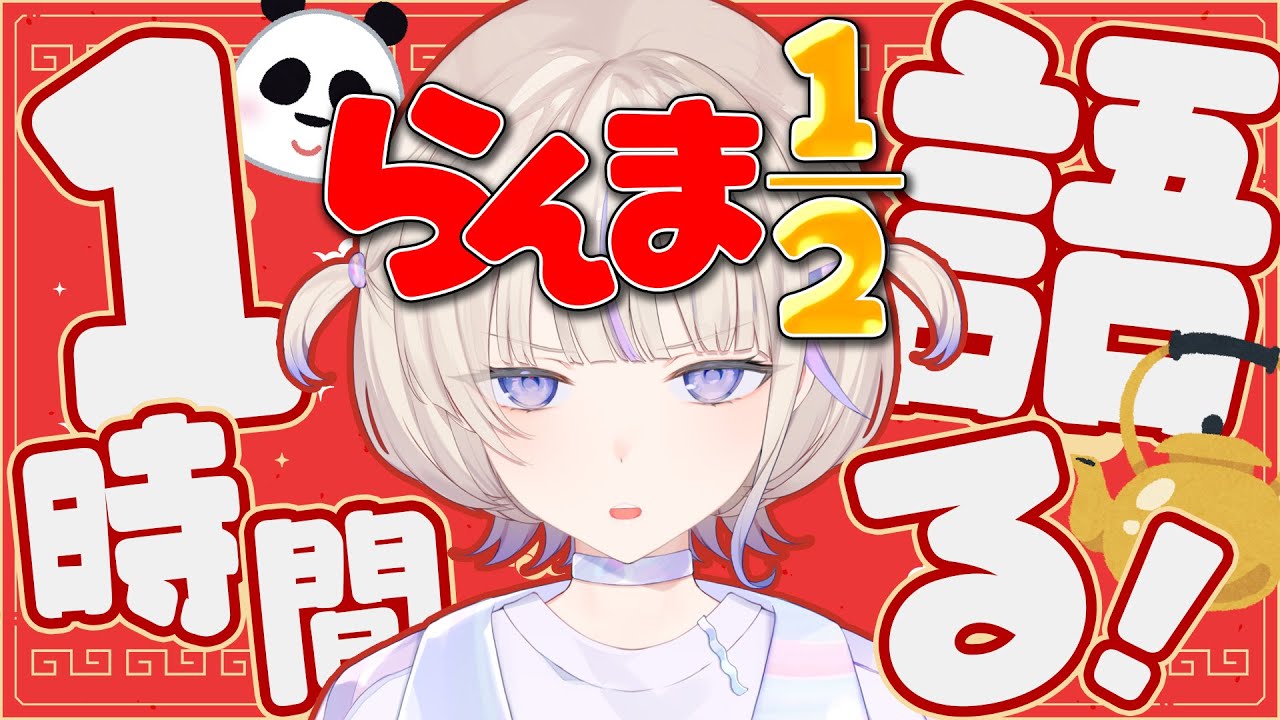 【ネタバレ含む】らんま1/2について語りたい【轟はじめ/ReGLOSS】 #hololivedev is