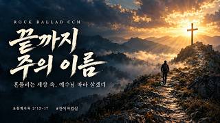끝까지 주의 이름