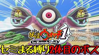 【妖怪ウォッチ1】第四羽最恐！？恐怖のセミマタノヅチ！？【ゆっくり実況】