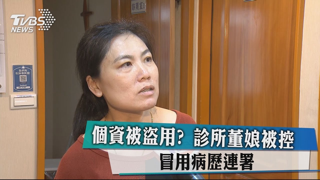 個資被盜用? 診所董娘被控冒用病歷連署