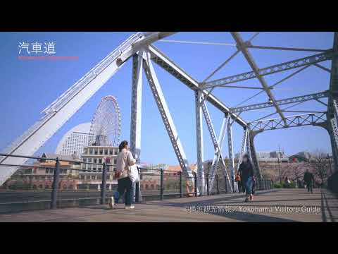 横浜散歩～陸海空から楽しむ横浜ベイエリアの風景～