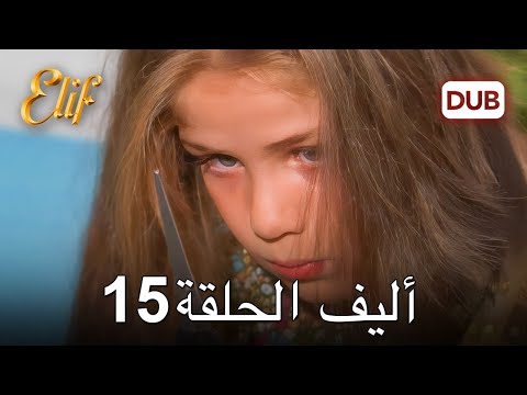 أليف الحلقة 15 | دوبلاج عربي