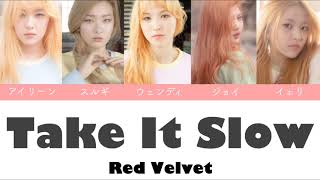 【かなるび/歌詞/日本語字幕】Take It Slow - Red Velvet