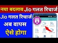 Jio Wrong Recharge Reversal 2021 Jio Recharge Reversal Process Jio Recharge Reversal Kaise Kare