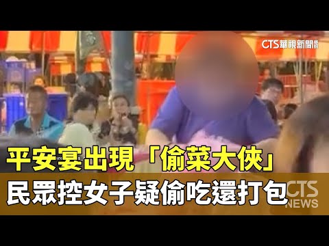 平安宴出現「偷菜大俠」　民眾控女子疑偷吃還打包
