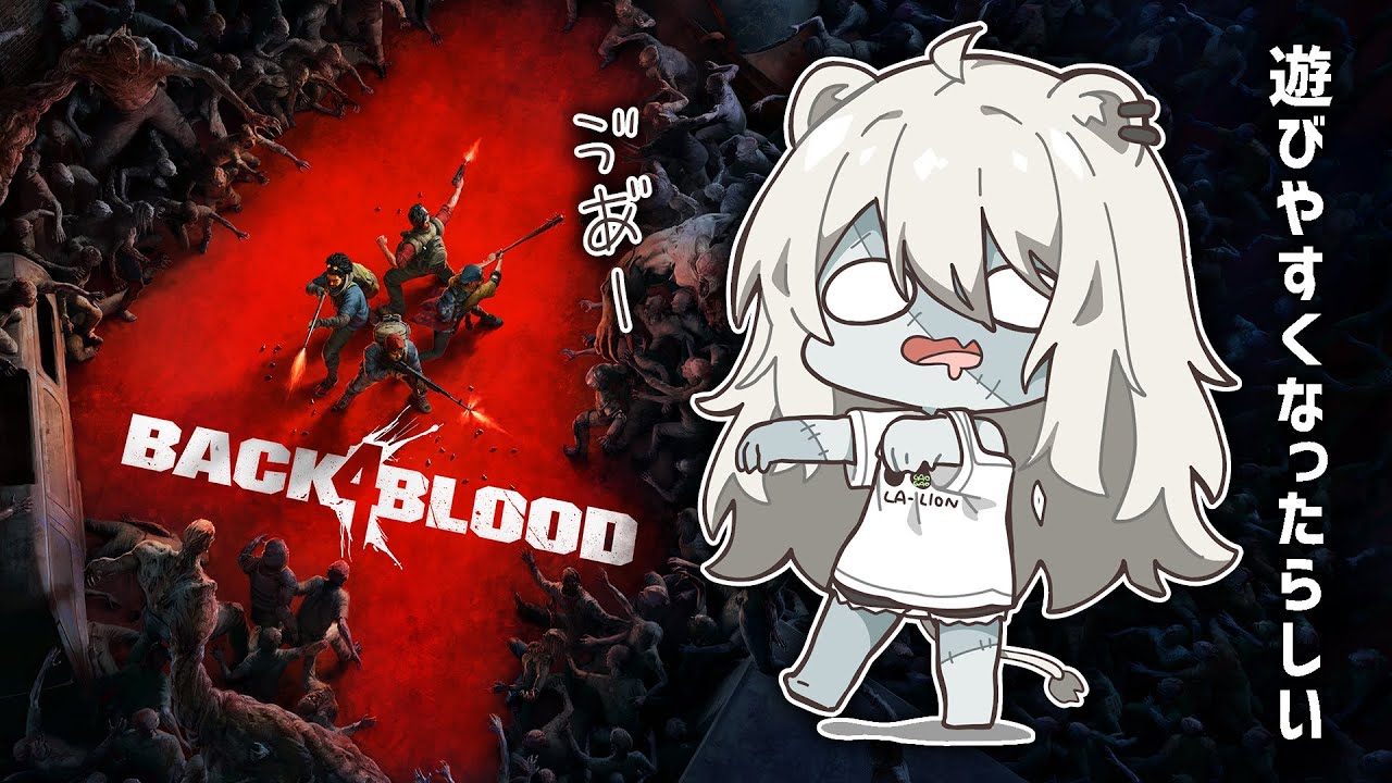 【B4B】アプデで遊びやすくなったらしいので久々にIKZ！－Back 4 Blood【獅白ぼたん/ホロライブ】