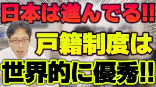 別姓推進派のウソ!戸籍は優れた制度!壊そうとしている推進派!【選択的夫婦別姓 特番】