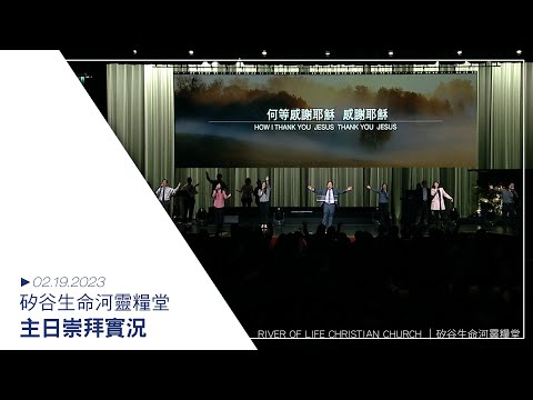 02.19.2023 #生命河主日崇拜 // 屬靈生命突破的關鍵/劉 彤牧師