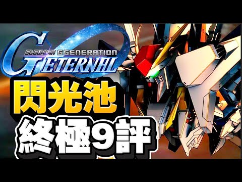終極9評！RX-105 Ξ高彈！｜SD高達G世代永恆｜SD Gundam G Generation ETERNAL｜鋼彈｜心得雜談
