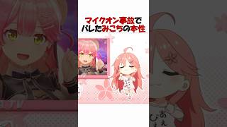 マイクオン事故でバレたみこちの声 #ホロライブ切り抜き #ホロライブ 【 #さくらみこ #白上フブキ 】