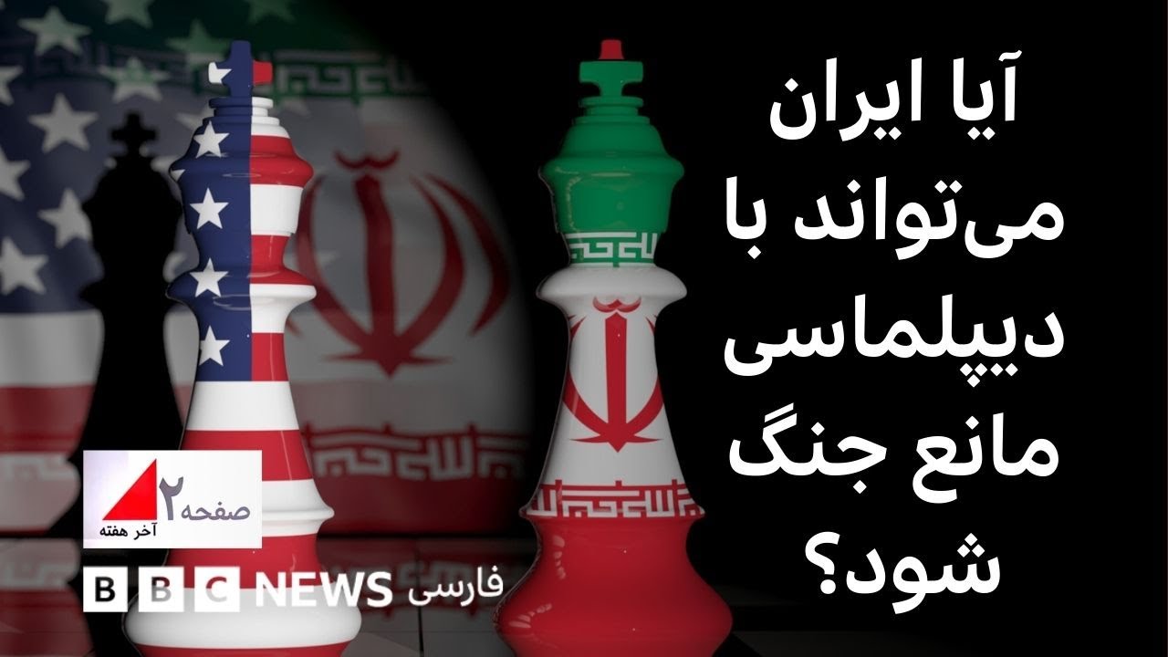 آیا ایران می‌تواند با شیوه های دیپلماتیک جلوی حمله را بگیرد؟ صفحه دو آخرهفته