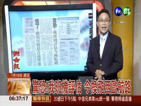 驚恐!我班機評估 今換飛西歐航路