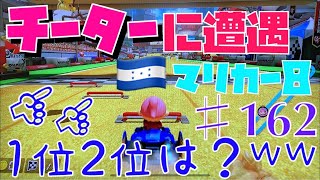 【マリカー8♯162】ホンジュラス🇭🇳のチーターに遭遇！！