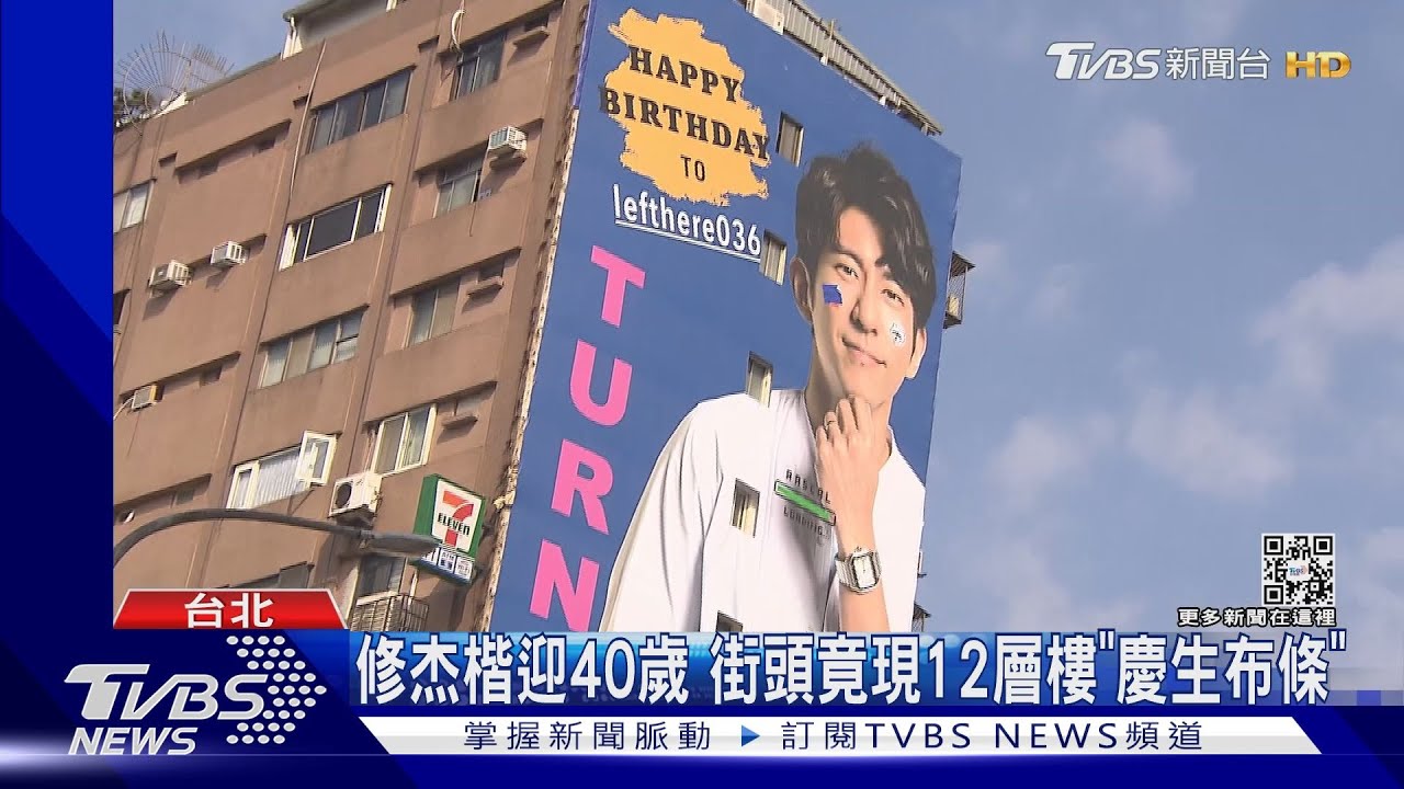 超浮誇！修杰楷喜迎40歲　街頭驚見「12樓高慶生布條」