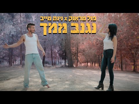 פול טראנק & נינט טייב - נגנב ממך (הקליפ הרישמי)