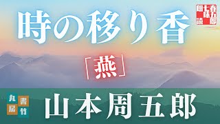 【朗読】山本周五郎アワー『燕』　　読み手七味春五郎／発行元丸竹書房