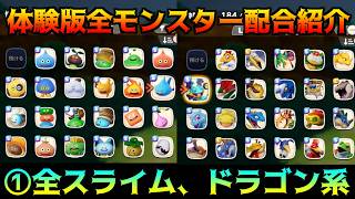 【SWITCH2版】ドラゴンクエストモンスターズ4 #11 全スライム系　ドラゴン系紹介 (体験版～製品版)kazuboのゲーム実況
