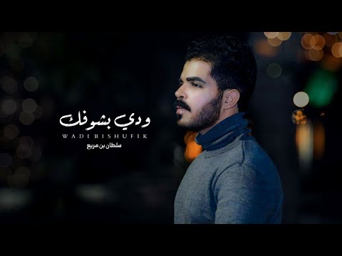 ودي بشوفك ماتهم الطريقة . الشاهد الله مانسيتك دقيقه  | سلطان بن مريع (حصرياً)