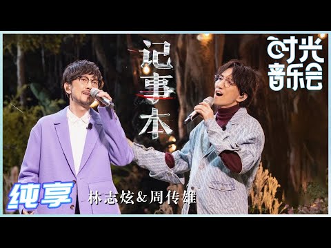 【岁乐纯享】#林志炫 #周传雄《#记事本》炫哥和小刚老师同台飙歌 谁听了不说一句绝绝子！《时光音乐会》Time Concert EP11丨MangoTV