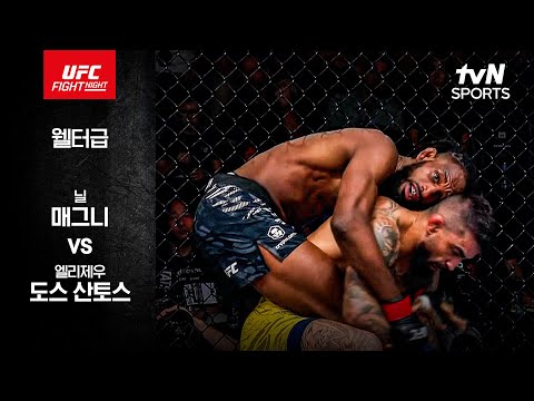 [UFC] 닐 매그니 vs 엘리제우 도스 산토스