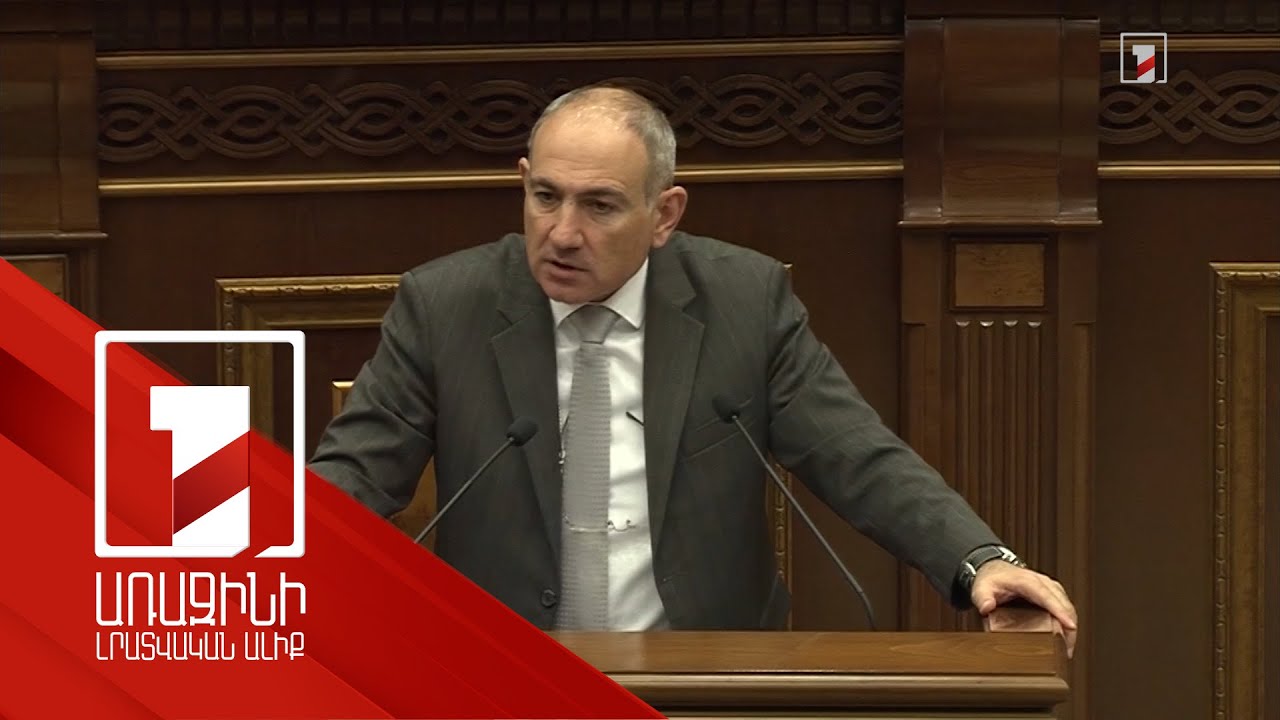 «Անկեղծ չենք». վարչապետն անկեղծացավ 2025-ի բյուջեի նախագծի քննարկմանը