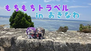 もちもちトラベルin沖縄