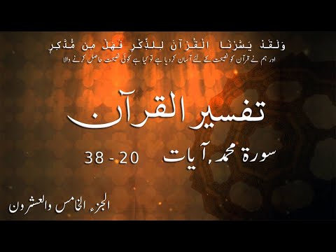 P26TF264 Tafseer Ul Quran Para 26 Surah Al Muhammad Ayaat 20   38