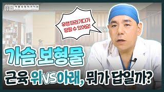 가슴수술의 결과는 보형물의 종류보다 ‘어디에, 어떻게’ 위치하느냐가 더 중요합니다.