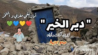 Dir lkhir دير الخير exclusive music simo amazigh 2023 morroco