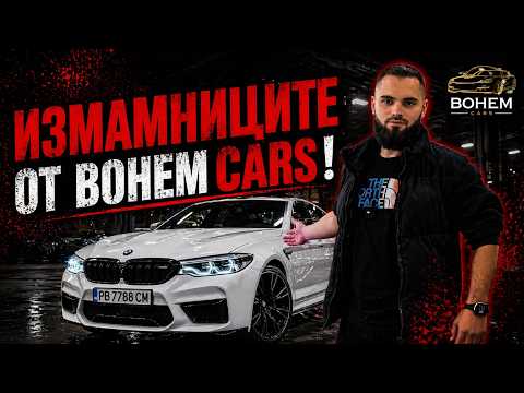 РАЗКРИХ ИЗМАМНИЦИТЕ ОТ BohemCars ! (Скрита камера)