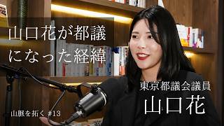 山口花が政治家になった経緯