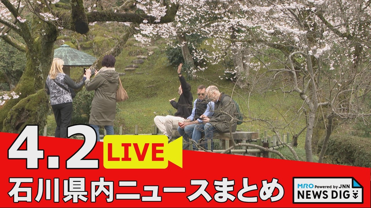 【4月2日 石川県内ニュースまとめ】兼六園で無料開園始まる／桜満開間近 兼六園から中継／中小企業で合同入社式／輪島弁キーホルダーが人気／復興を願う竹灯り／能登うなぎ 地震断水から復活…など