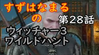 #28【実況】RPGウィッチャー3ワイルドハントの世界をのんびりと旅していきます【すずはなまる】ゲラルド火事場泥棒