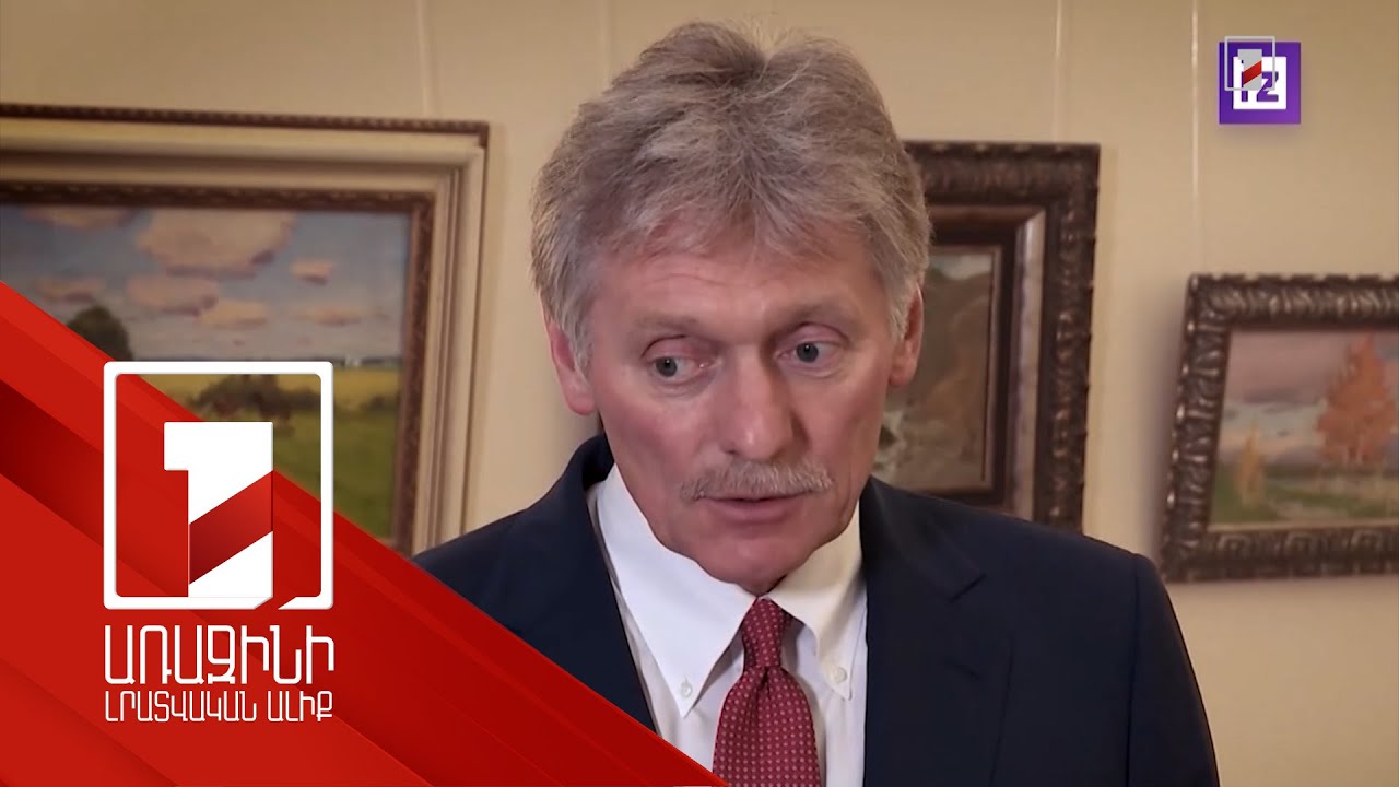 Շվեյցարիայի գագաթնաժողովը որևէ արդյունք չի տվել. Պեսկով