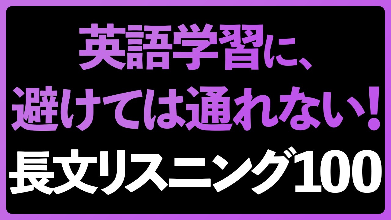 聞いて英語力を上げろ！長文リスニング100フレーズ
