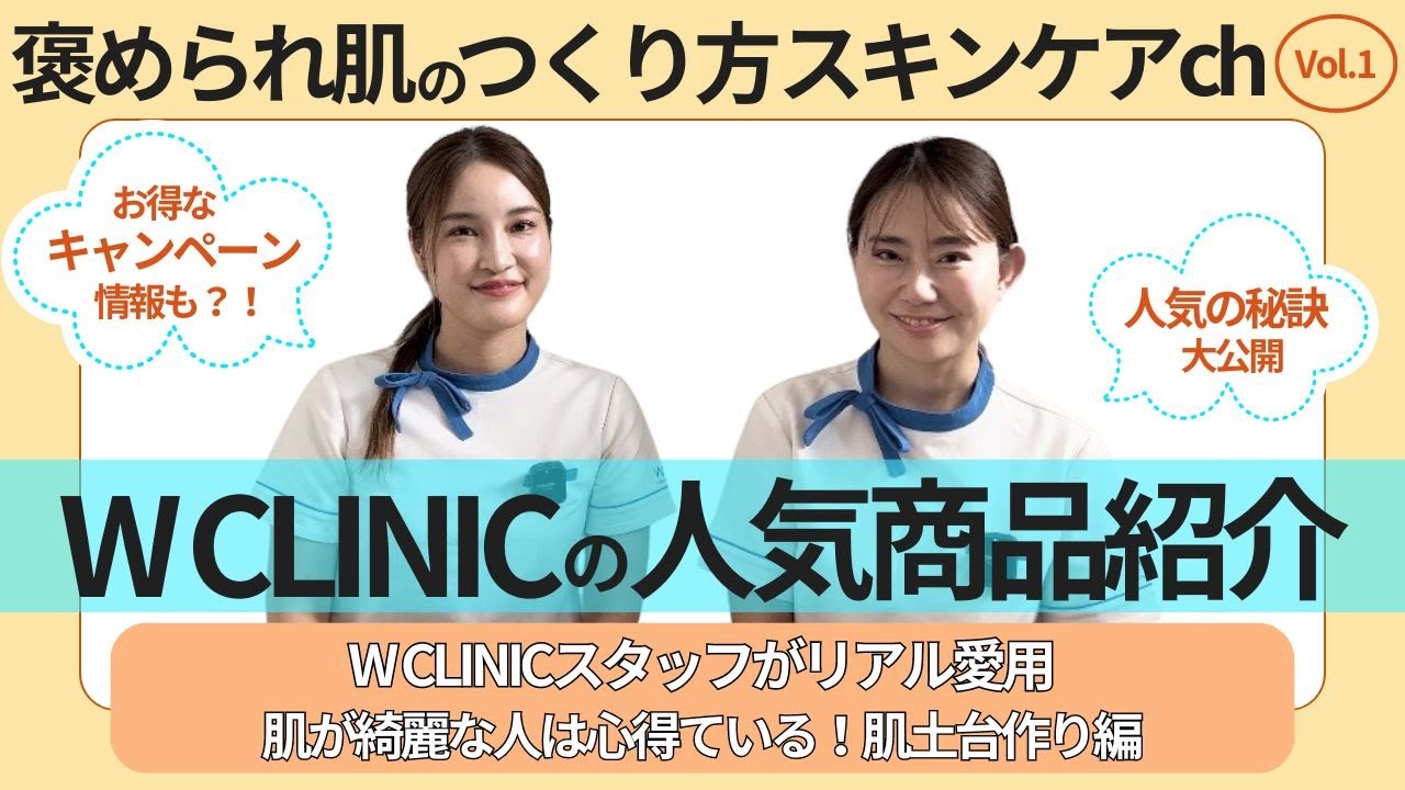\お得情報有/【褒められ肌のつくり方スキンケアch】Vol.1「肌が綺麗な人は心得ている！肌土台作り編」W LIFESTYLE SHOP